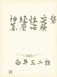 神经性突聋耳鸣怎么治疗