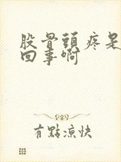 股骨头疼是怎么回事啊