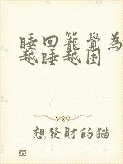 睡回笼觉为什么越睡越困