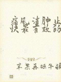 痛风消肿止痛最快最有效的方法