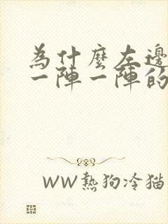 为什么左边头部一阵一阵的痛