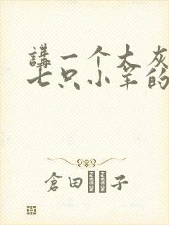 讲一个大灰狼和七只小羊的故事.