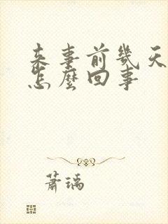 来事前几天胸疼怎么回事