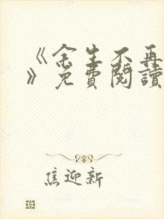 《余生不再爱你》免费阅读