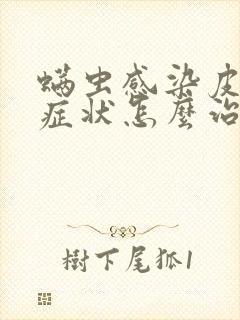 螨虫感染皮肤的症状怎么治