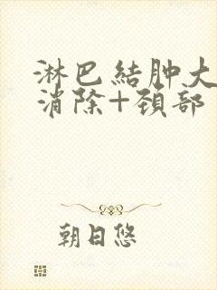 淋巴结肿大怎么消除+颈部