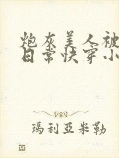 炮灰美人被浇灌日常快穿小说免费阅读封面