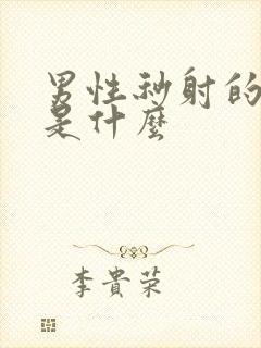 男性秒射的原因是什么封面