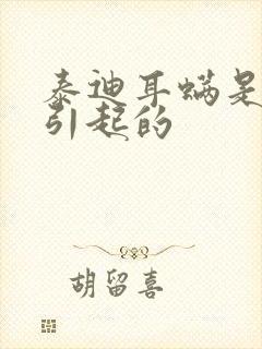 泰迪耳螨是怎么引起的封面