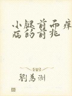 小腿前面痒是大病的前兆