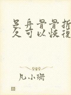 足舟骨骨折后多久可以恢复正常走路