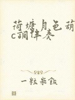 荷塘月色葫芦丝c调伴奏