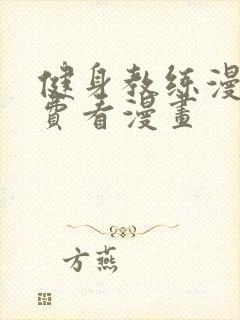 健身教练漫画免费看漫画