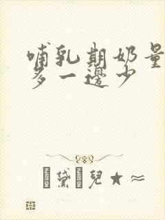 哺乳期奶量一边多一边少