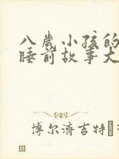 八岁小孩的故事睡前故事大全封面