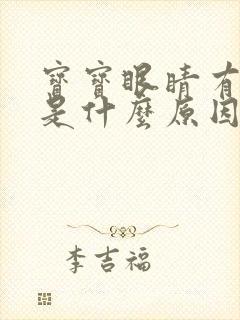 宝宝眼睛有点黄是什么原因封面