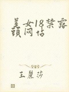 美女18禁露乳头网站封面