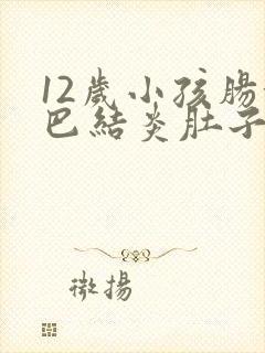 12岁小孩肠淋巴结炎肚子疼怎么办