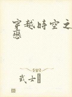 穿越时空之生死恋