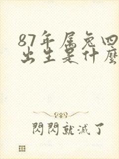 87年属兔四月出生是什么命