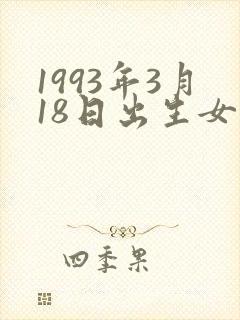 1993年3月18日出生女孩的命封面