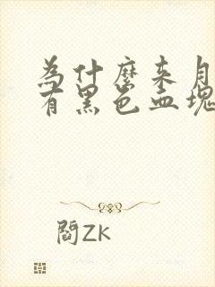 为什么来月经会有黑色血块封面