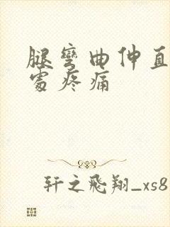 腿弯曲伸直膝盖处疼痛