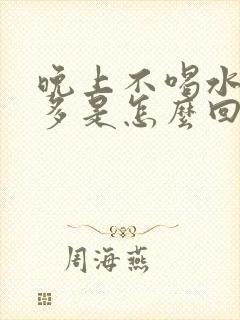 晚上不喝水也尿多是怎么回事