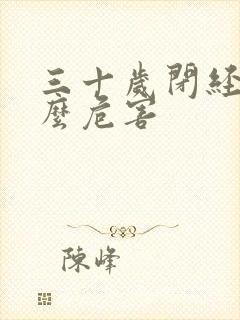 三十岁闭经有什么危害