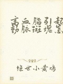 高血脂引起的颈动脉斑块怎么治疗