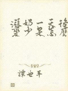 涨奶一天后奶水变少是怎么回事