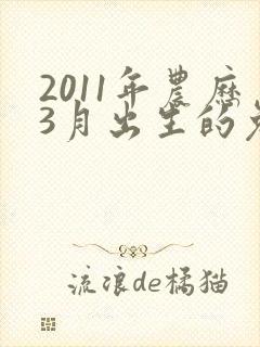 2011年农历3月出生的兔命如何封面