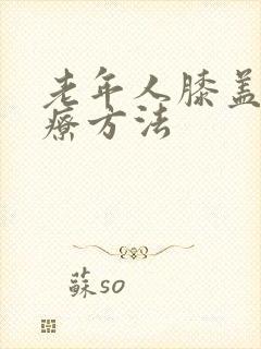 老年人膝盖疼治疗方法封面