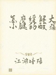 怎么缓解大腿和小腿的酸痛