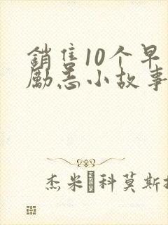 销售10个早会励志小故事