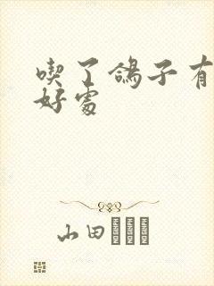 吃了鸽子有什么好处