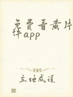 免费看黄片的软件app