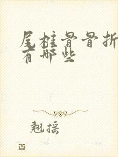 尾椎骨骨折症状有哪些