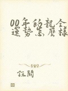 00年的龙全年运势怎么样