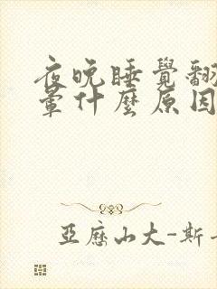 夜晚睡觉翻身头晕什么原因