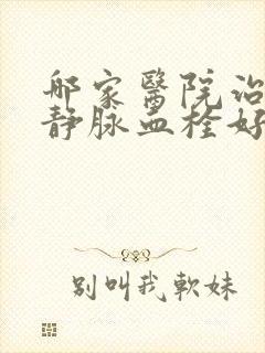 哪家医院治下肢静脉血栓好