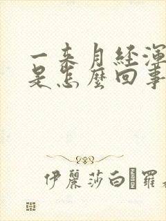 一来月经浑身疼是怎么回事