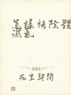 怎样祛除体内寒湿气封面