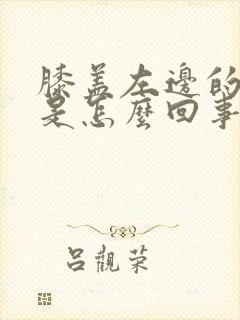 膝盖左边的筋疼是怎么回事