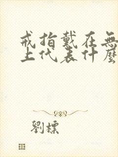 戒指戴在无名指上代表什么封面