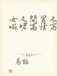 女人问男人在干嘛呢高情商回复封面