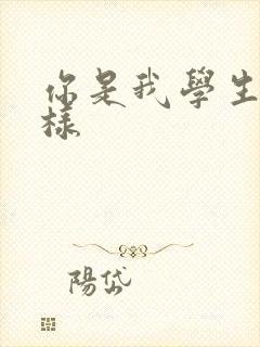 你是我学生又怎样