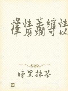 慢性萎缩性胃炎伴糜烂可以吃醋吗?