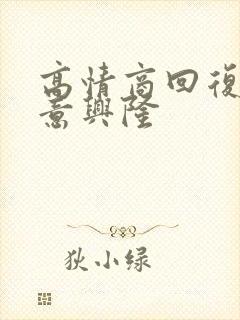 高情商回复祝生意兴隆封面