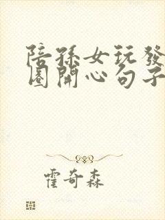 陪孙女玩发朋友圈开心句子